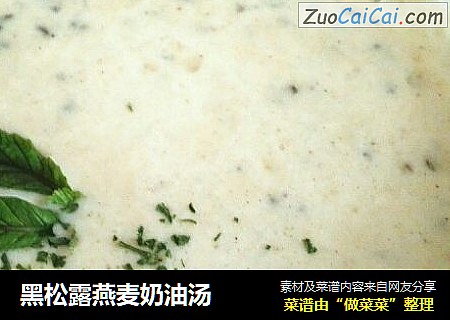 黑松露燕麦奶油汤