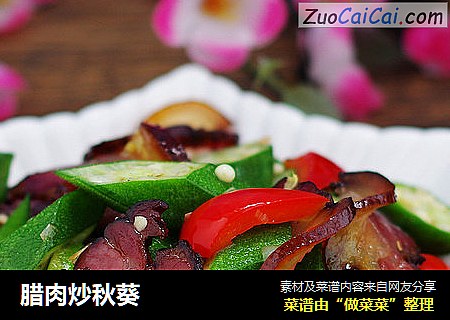 腊肉炒秋葵