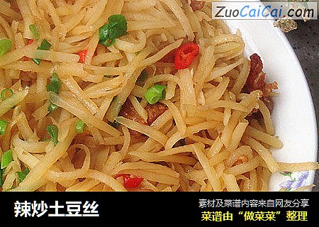 辣炒土豆丝