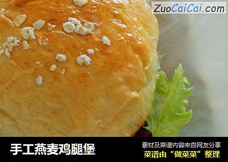 手工燕麦鸡腿堡