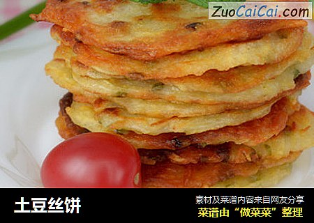 土豆丝饼