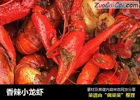 香辣小龙虾