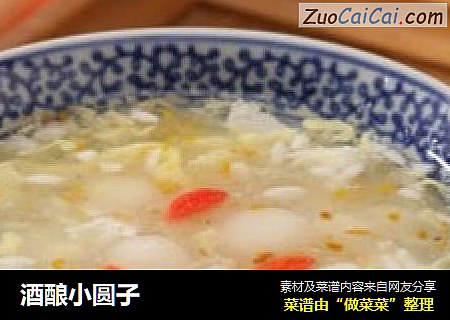 酒酿小圆子