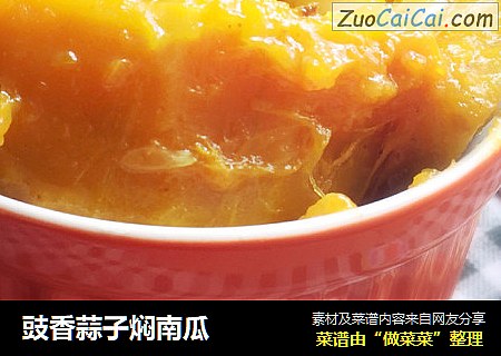 豉香蒜子焖南瓜
