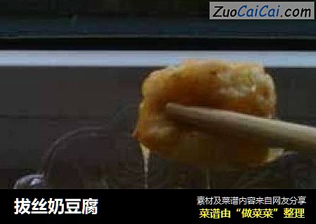 拔丝奶豆腐