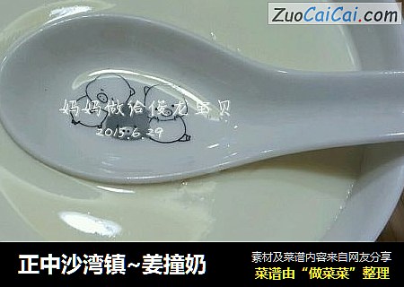 正中沙湾镇~姜撞奶