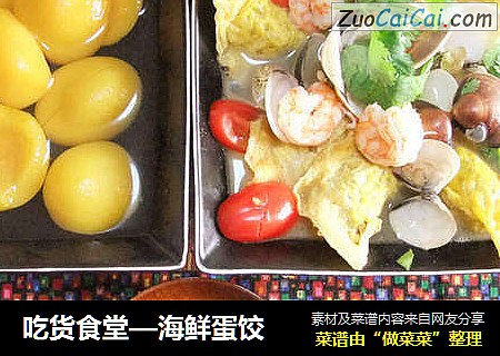 吃货食堂—海鲜蛋饺