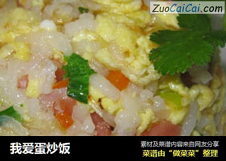 我爱蛋炒饭