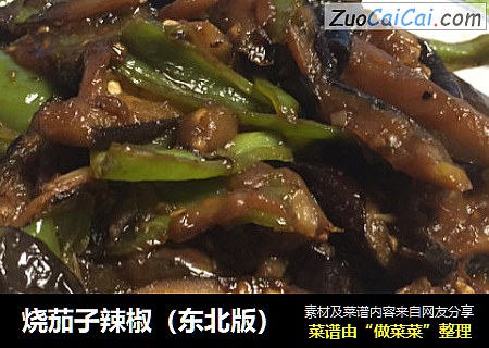 烧茄子辣椒（东北版）