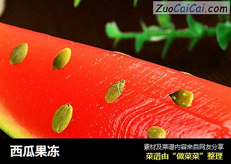 西瓜果冻
