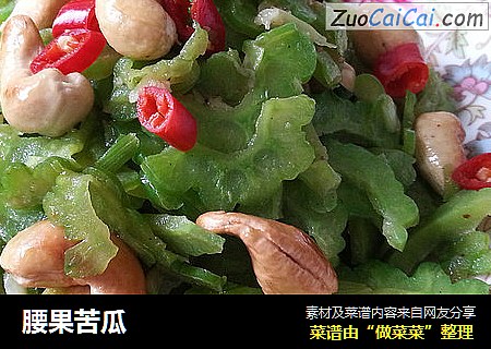 腰果苦瓜