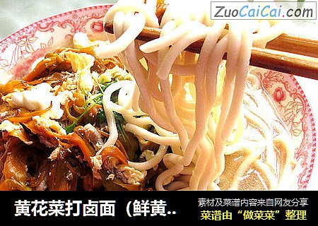 黄花菜打卤面（鲜黄花的处理）