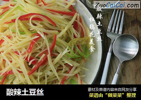 酸辣土豆丝