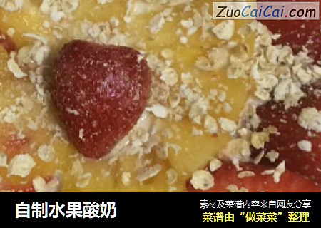 自制水果酸奶