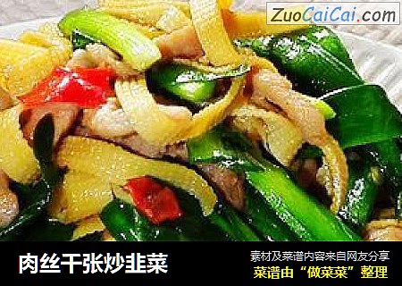肉丝千张炒韭菜