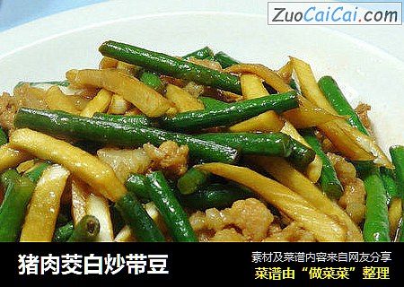 猪肉茭白炒带豆