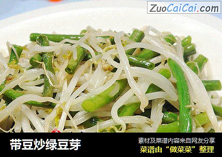 带豆炒绿豆芽