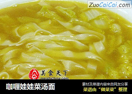 咖喱娃娃菜汤面