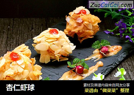 杏仁虾球