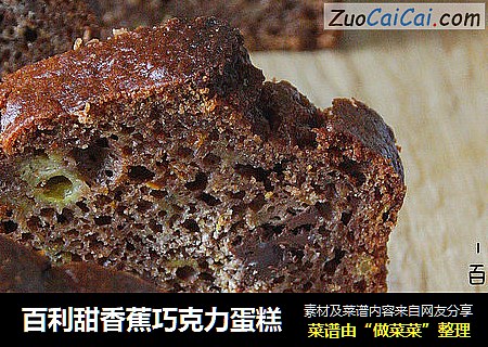 百利甜香蕉巧克力蛋糕