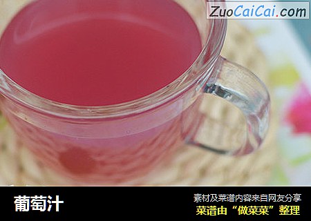 葡萄汁