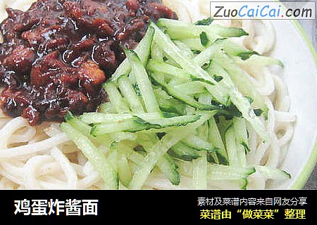 鸡蛋炸酱面