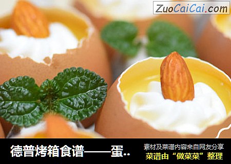 德普烤箱食谱——蛋壳布丁