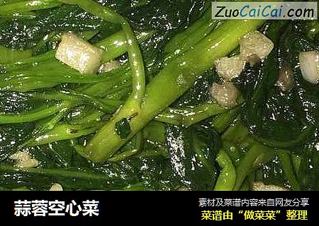 蒜蓉空心菜