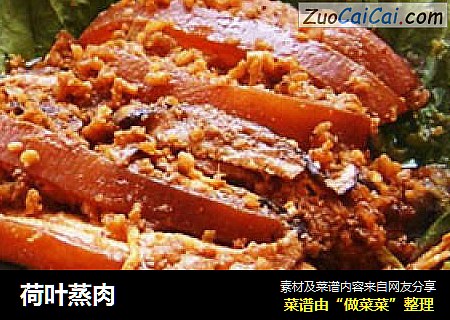 荷叶蒸肉
