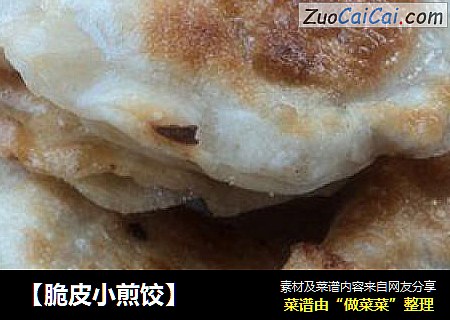 【脆皮小煎饺】