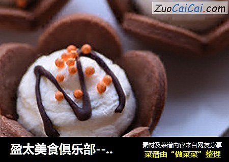 盈太美食俱乐部---迷你巧克力梅花派