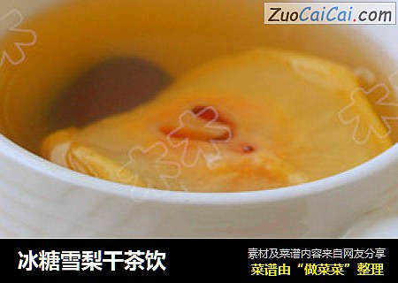 冰糖雪梨干茶饮