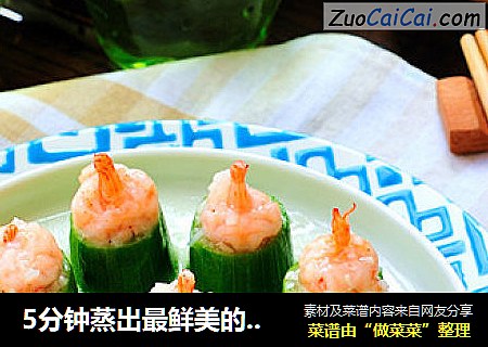 5分钟蒸出最鲜美的宴客菜【丝瓜蒸虾球】