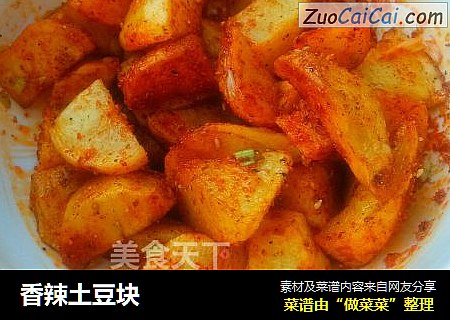 香辣土豆块