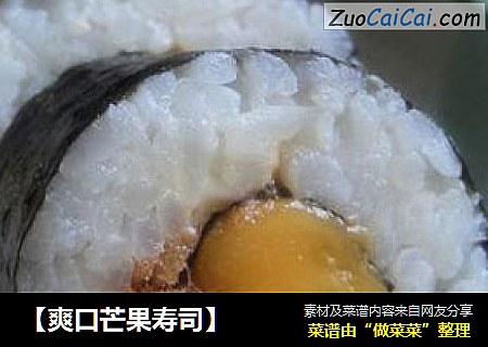 【爽口芒果寿司】