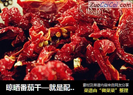 晾晒番茄干—就是配角也精彩