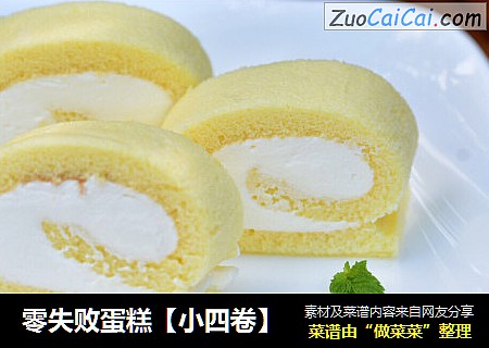 零失败蛋糕【小四卷】