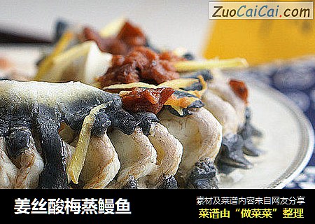 姜丝酸梅蒸鳗鱼