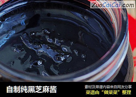 自制纯黑芝麻酱
