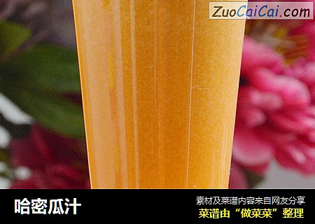 哈密瓜汁