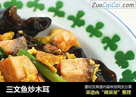 三文鱼炒木耳