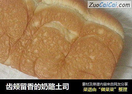齿颊留香的奶酪土司