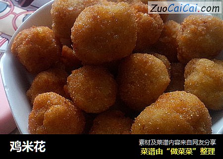 鸡米花