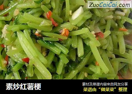 素炒红薯梗