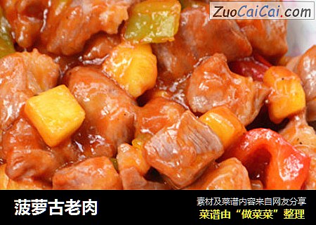 菠萝古老肉
