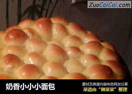奶香小小小面包