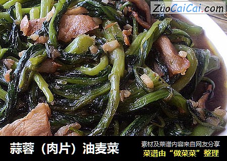 蒜蓉（肉片）油麦菜