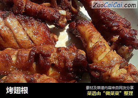 烤翅根