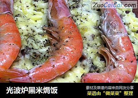 光波炉黑米焗饭