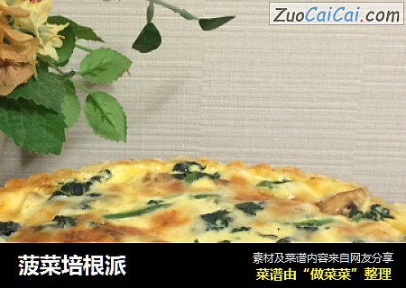 菠菜培根派